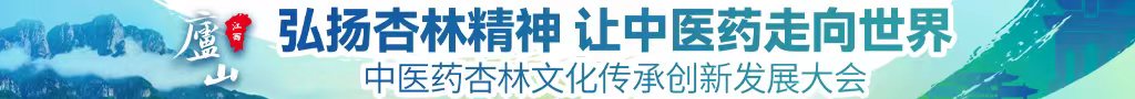 男生的jj放在女生的屁洞里面免费视频中医药杏林文化传承创新发展大会